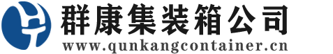 西秀集装箱 - 西秀二手集装箱 - 西秀海运集装箱 - 群康集装箱服务公司